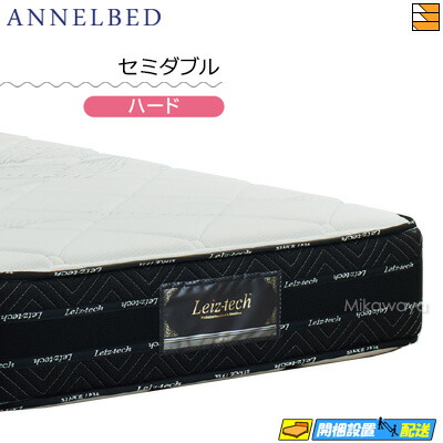 【今ならシーツがもらえる】【お届けは設置まで】【セミダブル】【正規販売店】アンネルベッド アンネルマットレス マットレス アソート8＋シールド HA ハード セミダブル annelbed AB0166