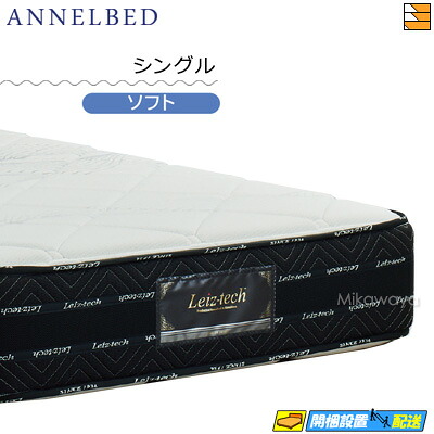 【今なら敷き妙がもらえる】【もうすぐ値上げ】【お届けはとり備えるまで】【シングル】【置き目売りわたす店】アンネルベッド アンネルマットレス マットレス アソート8＋遮蔽物 SO ホンブルグ帽 シングル annelbed AB0161