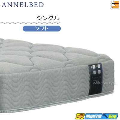 シングルマットレス アンネル Aレボリューション7　ソフト A-レボリューション7 SO/HAマットレスを買うなら最低価格証明のベット