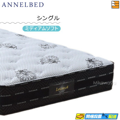 【トマト】アンネルベッド　マットレス　シングル　関家具 アンネルベッド シングル マットレス ANNELBED 8巻 ピアノ線