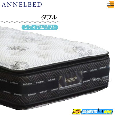 【今ならシーツがもらえる】【もうすぐ値上げ】【お届けは設置まで】【ダブル】【正規販売店】アンネルベッド アンネルマットレス マットレス MFI-AD001PT ダブル annelbed AB0147｜三河屋 109,900円