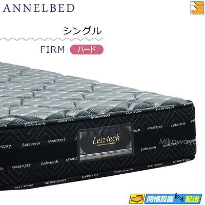 【今ならシーツがもらえる】【お届けは設置まで】【シングル】【正規販売店】アンネルベッド アンネルマットレス マットレス ニューワインド8＋シールド FIRM(ハード) シングル annelbed AB0173
