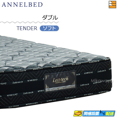 【今なら敷き妙がもらえる】【もうすぐ値上げ】【お届けはとり備えるまで】【ダブル】【置き目売りわたす店】アンネルベッド アンネルマットレス マットレス ニューワインド8＋遮蔽物 TENDER(ホンブルグ帽) ダブル annelbed AB0171