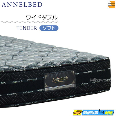 【今ならシーツがもらえる】【お届けは設置まで】【ワイドダブル】【正規販売店】アンネルベッド アンネルマットレス マットレス ニューワインド8＋シールド TENDER(ソフト) ワイドダブル annelbed AB0172
