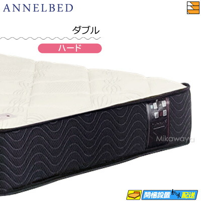 【今なら敷き妙がもらえる】【もうすぐ値上げ】【お届けはとり備えるまで】【ダブル】【置き目売りわたす店】アンネルベッド アンネルマットレス マットレス 割り増し金-AD6 ダブル annelbed AB0187