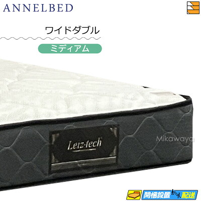 【今ならシーツがもらえる】【お届けは設置まで】【ワイドダブル】【正規販売店】アンネルベッド アンネルマットレス マットレス レムリア HC ワイドダブル annelbed AB0215