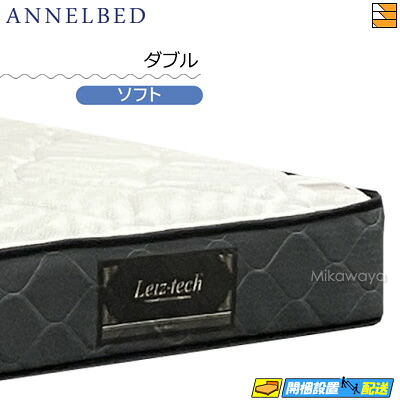 【今なら敷き妙がもらえる】【もうすぐ値上げ】【お届けはとり備えるまで】【ダブル】【置き目売りわたす店】アンネルベッド アンネルマットレス マットレス レムリア XT ダブル annelbed AB0218