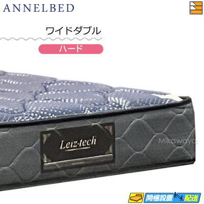 【今なら敷き妙がもらえる】【もうすぐ値上げ】【お届けはとり備えるまで】【広々としたダブル】【置き目売りわたす店】アンネルベッド アンネルマットレス マットレス 城郭建築レHC HA 広々としたダブル annelbed AB0231
