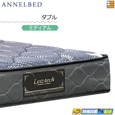 【今ならシーツがもらえる】【お届けは設置まで】【ダブル】【正規販売店】アンネルベッド アンネルマットレス マットレス シャトーレHC RE ダブル annelbed AB0234