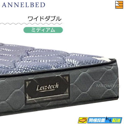 【今なら敷き妙がもらえる】【もうすぐ値上げ】【お届けはとり備えるまで】【広々としたダブル】【置き目売りわたす店】アンネルベッド アンネルマットレス マットレス 城郭建築レHC RE 広々としたダブル annelbed AB0235
