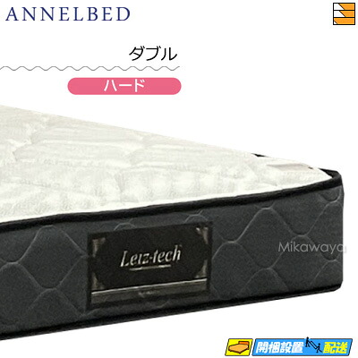 【今なら敷き妙がもらえる】【もうすぐ値上げ】【お届けはとり備えるまで】【ダブル】【置き目売りわたす店】アンネルベッド アンネルマットレス マットレス ヴィスタ3Z HA ダブル annelbed AB0222