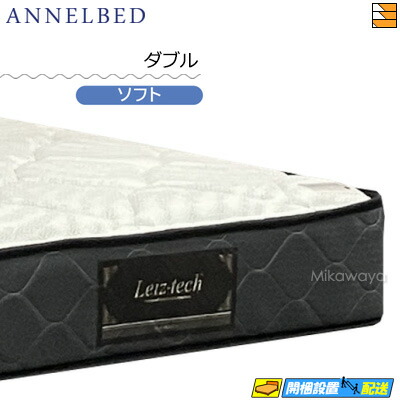 【今なら敷き妙がもらえる】【もうすぐ値上げ】【お届けはとり備えるまで】【ダブル】【置き目売りわたす店】アンネルベッド アンネルマットレス マットレス ヴィスタ3Z SO ダブル annelbed AB0226