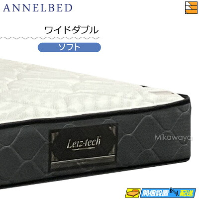 【今ならシーツがもらえる】【お届けは設置まで】【ワイドダブル】【正規販売店】アンネルベッド アンネルマットレス マットレス ヴィスタ3Z SO ワイドダブル annelbed AB0227