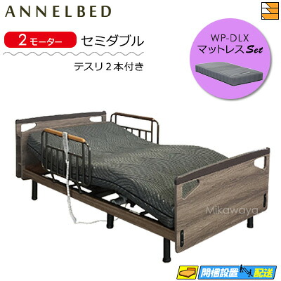 【マットレス・テスリ付】【お届けは設置まで】【正規販売店】高級 電動ベッド アンネルベッド RN レストア CT 2モーター キャビネット WPデラックス マットレス付 ラクネルシリーズ用 テスリ2本付 セミダブル AB0080｜三河屋