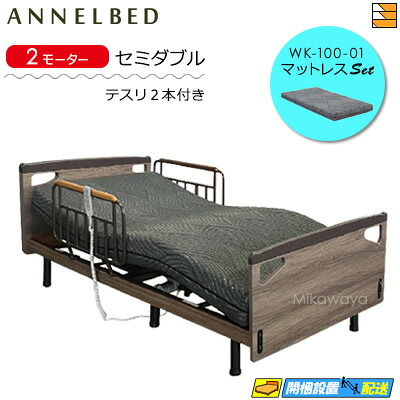 【マットレス・テスリ付】【お届けは設置まで】【正規販売店】高級 電動ベッド アンネルベッド RN レストア FT 2モーター フラット WK-100-01 マットレス付 ラクネルシリーズ用 テスリ2本付 セミダブル AB0107