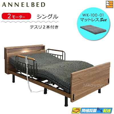 【マットレス・テスリ付】【お届けは据え付けるまで】【定め事売りわたす店】御前上等 電動寝台 アンネルベッド RN フィガロ CT 2原動機 押し入れ WK-100-01 マットレス付 ラクネルシリーズ用 テスリ2本付 シングル AB0055