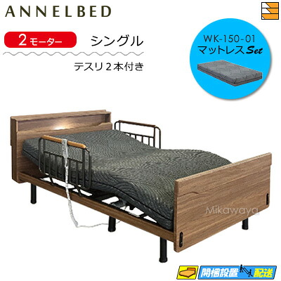 【マットレス・テスリ付】【お届けは据え付けるまで】【定め事売りわたす店】御前上等 電動寝台 アンネルベッド RN フィガロ CT 2原動機 押し入れ WK-150-01 マットレス付 ラクネルシリーズ用 テスリ2本付 シングル AB0054