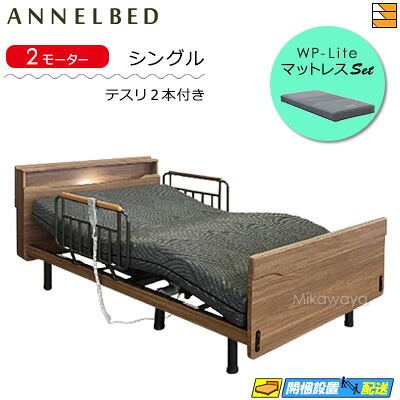 【マットレス・テスリ付】【お届けは備え付けるまで】【定まり売りわたす店】御膳上等 電動臥榻 アンネルベッド RN フィガロ CT 2原動機 押し込み WPともし火 マットレス付 ラクネルシリーズ用 テスリ2本付 シングル AB0053