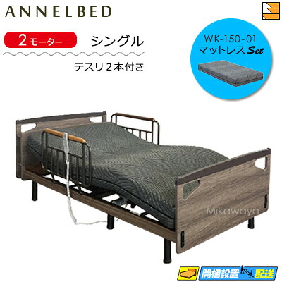 【マットレス・テスリ付】【お届けは据え付けるまで】【定め事売りわたす店】御前上等 電動寝台 アンネルベッド RN レストア CT 2原動機 押し入れ WK-150-01 マットレス付 ラクネルシリーズ用 テスリ2本付 シングル AB0078