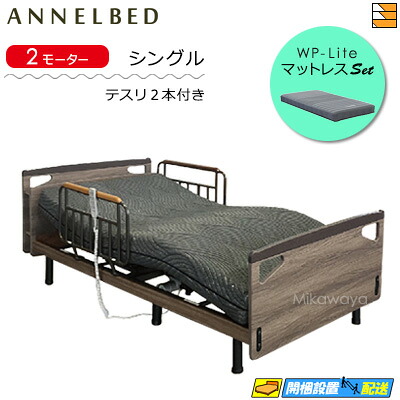 【マットレス・テスリ付】【お届けは設置まで】【正規販売店】高級 電動ベッド アンネルベッド RN レストア CT 2モーター キャビネット WPライト マットレス付 ラクネルシリーズ用 テスリ2本付 シングル AB0077