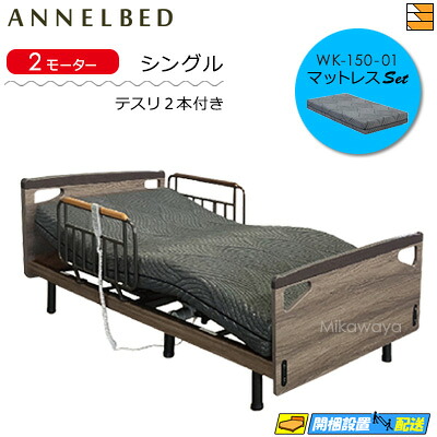 【マットレス・テスリ付】【お届けは設置まで】【正規販売店】高級 電動ベッド アンネルベッド RN レストア FT 2モーター フラット WK-150-01 マットレス付 ラクネルシリーズ用 テスリ2本付 シングル AB0102 89,650円