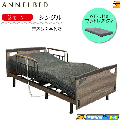 【マットレス・テスリ付】【お届けは備え付けるまで】【定まり売りわたす店】御膳上等 電動臥榻 アンネルベッド RN レストア FT 2原動機 坦々たる WPともし火 マットレス付 ラクネルシリーズ用 テスリ2本付 シングル AB0101
