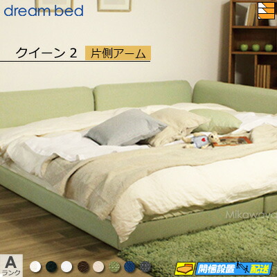 【クイーン2】【生地見本無料貸し出し中】【お届けは設置まで】【正規販売店】ドリームベッド ハグミル 2400 ローベッド ベッド フレーム フレームカラーAランク 片側アーム付き クイーン2 DB1680 fmmr ※マットレスは別売り