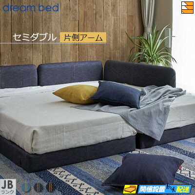 【セミダブル】【生地見本無料貸し出し中】【お届けは設置まで】【正規販売店】ドリームベッド ハグミル 2400 ローベッド ベッド フレーム フレームカラーJBランク 片側アーム付き セミダブル DB1021 fmmr ※マットレスは別売り