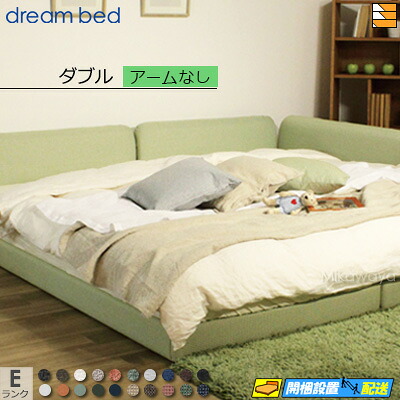 【ダブル】【生地見本無料貸し出し中】【お届けは設置まで】【正規販売店】ドリームベッド ハグミル 2400 ローベッド ベッド フレーム フレームカラーEランク アームなし ダブル DB1728 fmmr ※マットレスは別売り