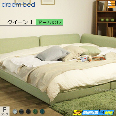 【クイーン1】【生地見本無料貸し出し中】【お届けは設置まで】【正規販売店】ドリームベッド ハグミル 2400 ローベッド ベッド フレーム フレームカラーFランク アームなし クイーン1 DB1734 fmmr ※マットレスは別売り
