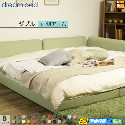 【ダブル】【生地見本無料貸し出し中】【お届けは設置まで】【正規販売店】ドリームベッド ハグミル 2400 ローベッド ベッド フレーム フレームカラーBランク 両側アーム付き ダブル DB1703 fmmr ※マットレスは別売り