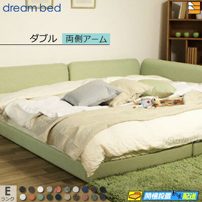 【ダブル】【生地見本無料貸し出し中】【お届けは設置まで】【正規販売店】ドリームベッド ハグミル 2400 ローベッド ベッド フレーム フレームカラーEランク 両側アーム付き ダブル DB1708 fmmr ※マットレスは別売り