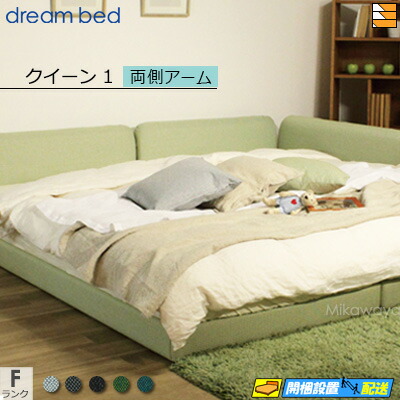 【クイーン1】【生地見本無料貸し出し中】【お届けは設置まで】【正規販売店】ドリームベッド ハグミル 2400 ローベッド ベッド フレーム フレームカラーFランク 両側アーム付き クイーン1 DB1714 fmmr ※マットレスは別売り