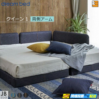 【クイーン1】【生地見本無料貸し出し中】【お届けは設置まで】【正規販売店】ドリームベッド ハグミル 2400 ローベッド ベッド フレーム フレームカラーJBランク 両側アーム付き クイーン1 DB1028 fmmr ※マットレスは別売り