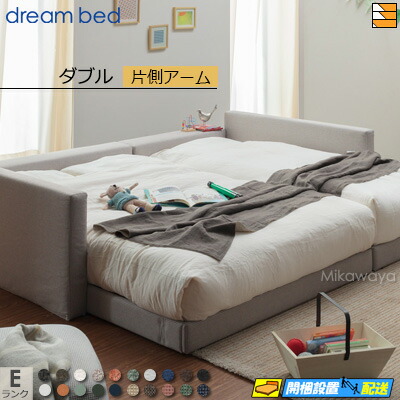 【ダブル】【生地見本無料貸し出し中】【お届けは設置まで】【正規販売店】ドリームベッド ハグミル 2401 ローベッド ベッド フレーム フレームカラーEランク 片側アーム付き ダブル DB1624 fmmr ※マットレスは別売り