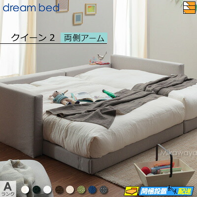 【クイーン2】【生地見本無料貸し出し中】【お届けは設置まで】【正規販売店】ドリームベッド ハグミル 2401 ローベッド ベッド フレーム フレームカラーAランク 両側アーム付き クイーン2 DB1640 fmmr ※マットレスは別売り｜三河屋