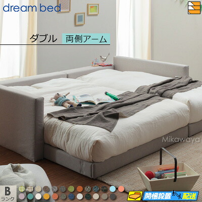 【ダブル】【生地見本無料貸し出し中】【お届けは設置まで】【正規販売店】ドリームベッド ハグミル 2401 ローベッド ベッド フレーム フレームカラーBランク 両側アーム付き ダブル DB1643 fmmr ※マットレスは別売り｜三河屋