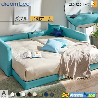 【ダブル】【生地見本無料貸し出し中】【お届けは設置まで】【正規販売店】ドリームベッド ハグミル 2402 ローベッド ベッド フレーム フレームカラーAランク 片側アーム付き ダブル DB1824 fmmr ※マットレスは別売り