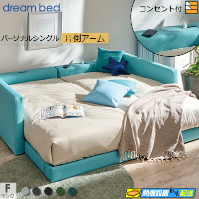 【パーソナルシングル】【生地見本無料貸し出し中】【お届けは設置まで】【正規販売店】ドリームベッド ハグミル 2402 ローベッド ベッド フレーム フレームカラーFランク 片側アーム付き パーソナルシングル DB1837 fmmr ※マットレスは別売り