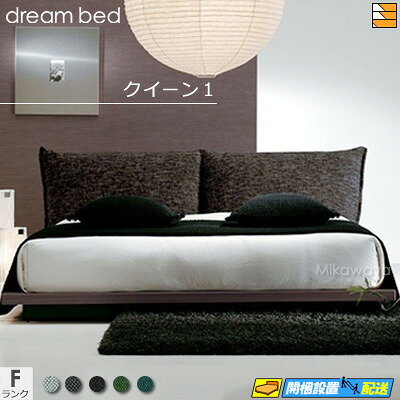 【クイーン1】【お届けは設置まで】【正規販売店】【生地見本無料貸し出し中】ドリームベッド ベッド フレーム エコラル278 ヘッドカバーカラーFランク クイーン1 DB1268 fmmr ※マットレスは別売り｜三河屋 81,675円