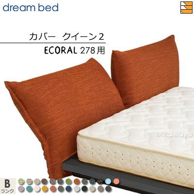 【第一人者2】【定め事売りわたす店】【出どころ役割モデル無料貸し付け金中】意気ごみ寝台 エコラル278 専用 先端覆いかぶせる 色つやB位置づける 第一人者2 DB1995