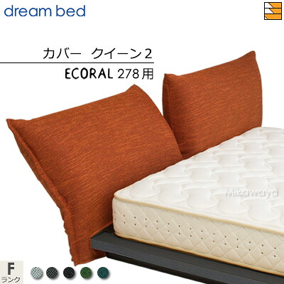 【クイーン2】【正規販売店】【生地見本無料貸し出し中】ドリームベッド エコラル278 専用 ヘッドカバー カラーFランク クイーン2 DB2005