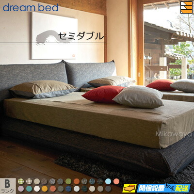 【セミダブル】【お届けは設置まで】【正規販売店】【生地見本無料貸し出し中】ドリームベッド ローベッド ベッド フレーム ムゲン 0210 フレームカラーBランク セミダブル DB1475 fmmr ※マットレスは別売り 77,825円