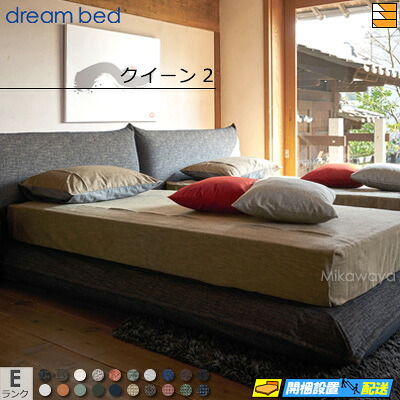 【クイーン2】【お届けは設置まで】【正規販売店】【生地見本無料貸し出し中】ドリームベッド ローベッド ベッド フレーム ムゲン 0210 フレームカラーEランク クイーン2 DB1483 fmmr ※マットレスは別売り 99,605円