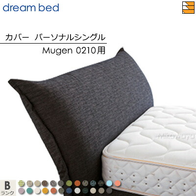 【パーソナルシングル】【正規販売店】【生地見本無料貸し出し中】ドリームベッド ムゲン 0210 専用 カバー カラーBランク パーソナルシングル DB2018