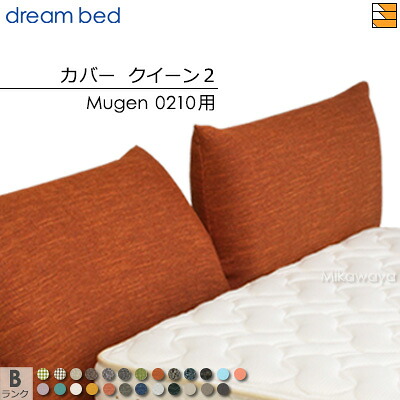 【クイーン2】【正規販売店】【生地見本無料貸し出し中】ドリームベッド ムゲン 0210 専用 カバー カラーBランク クイーン2 DB2022