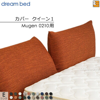 【クイーン1】【正規販売店】【生地見本無料貸し出し中】ドリームベッド ムゲン 0210 専用 カバー カラーEランク クイーン1 DB2026