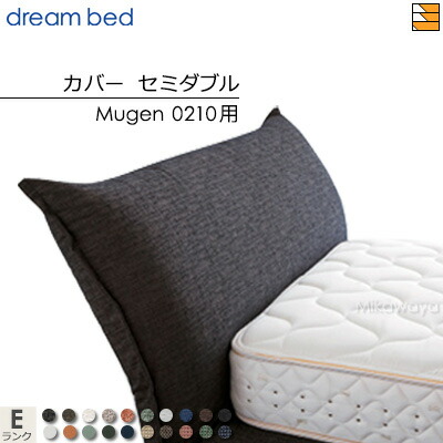 【セミダブル】【正規販売店】【生地見本無料貸し出し中】ドリームベッド ムゲン 0210 専用 カバー カラーEランク セミダブル DB2024