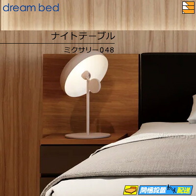 【正規販売店】ドリームベッド ナイトテーブル ミクサリー048 ドリームベット DB0673｜三河屋