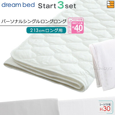 【PSLL マチ30】【正規販売店】ドリームベッド ベッドパッド シーツ 3点セット ( 3点パック ) 制菌Jパッド PD-1001 スタートスリーセット ボックスシーツ SH1003 マチ30cm パーソナルシングルロングロング マットレスサイズ213cm用 DB0507